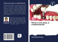 Титан и его роль в стоматологии kitap kapağı