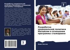 Обложка Разработка национальной политики Малайзии в отношении программы стажировки