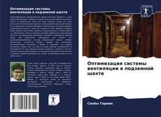 Оптимизация системы вентиляции в подземной шахте kitap kapağı