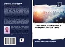 Bookcover of Туманные вычисления и Интернет вещей (IOT)