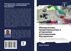 Bookcover of Обнаружение, предотвращение и устранение контаминации Mycoplasma
