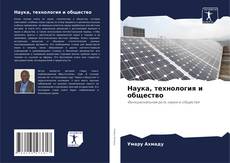 Buchcover von Наука, технология и общество