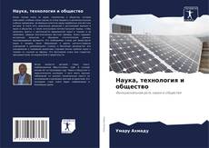 Наука, технология и общество kitap kapağı