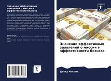 Buchcover von Значение эффективных заявлений о миссии в эффективности бизнеса