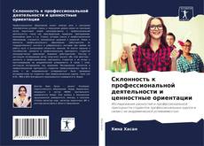 Buchcover von Склонность к профессиональной деятельности и ценностные ориентации