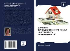Bookcover of Влияние субсидированного жилья на стоимость недвижимости