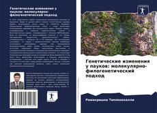 Bookcover of Генетические изменения у пауков: молекулярно-филогенетический подход