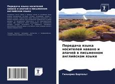 Bookcover of Передача языка носителей навахо и апачей в письменном английском языке