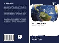 Bookcover of Наука о Земле