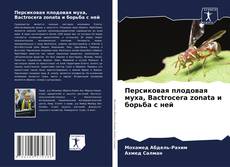 Buchcover von Персиковая плодовая муха, Bactrocera zonata и борьба с ней