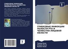 Bookcover of ГРИБКОВЫЕ ИНФЕКЦИИ ПОЛОСТИ РТА И ЧЕЛЮСТНО-ЛИЦЕВОЙ ОБЛАСТИ