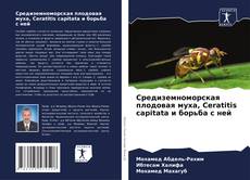 Средиземноморская плодовая муха, Ceratitis capitata и борьба с ней kitap kapağı