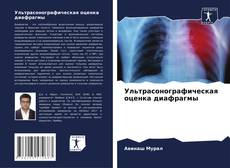 Buchcover von Ультрасонографическая оценка диафрагмы