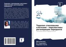 Couverture de Терапия стволовыми клетками - перспективы регенерации пародонта