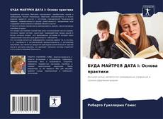 Capa do livro de БУДА МАЙТРЕЯ ДАТА I: Основа практики 