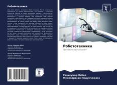 Capa do livro de Робототехника 