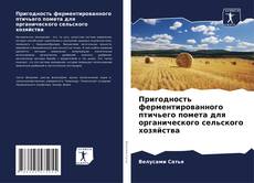 Couverture de Пригодность ферментированного птичьего помета для органического сельского хозяйства