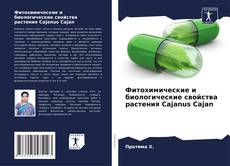 Couverture de Фитохимические и биологические свойства растения Cajanus Cajan