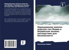 Наращивание военно-морских сил Индии в Индийском океане: последствия для безопасности kitap kapağı