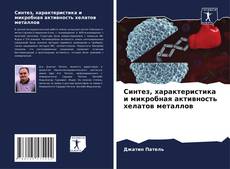 Capa do livro de Синтез, характеристика и микробная активность хелатов металлов 