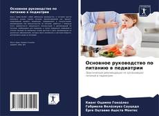 Capa do livro de Основное руководство по питанию в педиатрии 