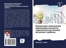 Couverture de Концепции повышения производительности горизонтально-осевой ветряной турбины