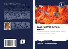 Bookcover of БУДА МАЙТРЕЯ ДАТА III: Учение