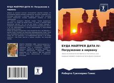 Bookcover of БУДА МАЙТРЕЯ ДАТА IV: Погружение в нирвану