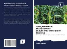Buchcover von Прецизионные технологии в сельскохозяйственной технике
