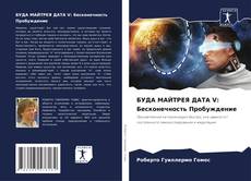 Couverture de БУДА МАЙТРЕЯ ДАТА V: Бесконечность Пробуждение