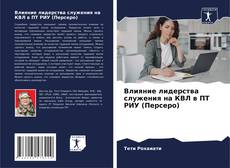 Portada del libro de Влияние лидерства служения на КВЛ в ПТ РИУ (Персеро)