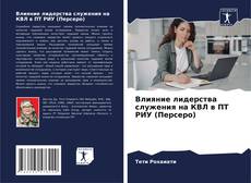 Влияние лидерства служения на КВЛ в ПТ РИУ (Персеро)的封面