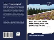 Couverture de Учет женщин через некоторые запреты в традиции Фулиру