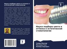 Обложка Наука подбора цвета и оттенка в эстетической стоматологии