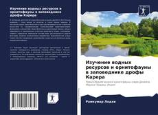 Buchcover von Изучение водных ресурсов и орнитофауны в заповеднике дрофы Карера