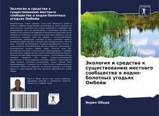 Экология и средства к существованию местного сообщества в водно-болотных угодьях Омбейи kitap kapağı