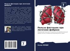 Польза фисташек при легочном фиброзе kitap kapağı