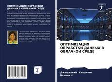 Couverture de ОПТИМИЗАЦИЯ ОБРАБОТКИ ДАННЫХ В ОБЛАЧНОЙ СРЕДЕ