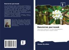 Couverture de Биология растений