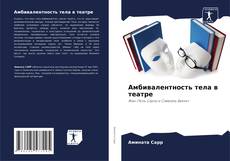 Copertina di Амбивалентность тела в театре