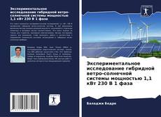 Copertina di Экспериментальное исследование гибридной ветро-солнечной системы мощностью 1,1 кВт 230 В 1 фаза
