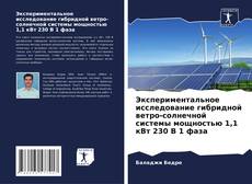 Couverture de Экспериментальное исследование гибридной ветро-солнечной системы мощностью 1,1 кВт 230 В 1 фаза