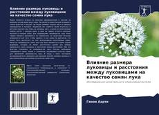 Portada del libro de Влияние размера луковицы и расстояния между луковицами на качество семян лука