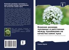 Couverture de Влияние размера луковицы и расстояния между луковицами на качество семян лука