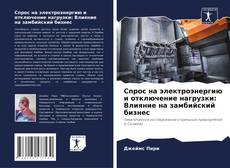 Portada del libro de Спрос на электроэнергию и отключение нагрузки: Влияние на замбийский бизнес