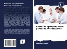 Обложка Развитие продукта через развитие поставщиков