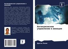 Bookcover of Антикризисное управление в авиации
