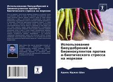 Portada del libro de Использование биоудобрений и биоинокулянтов против а-биотического стресса на моркови