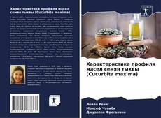 Borítókép a  Характеристика профиля масел семян тыквы (Cucurbita maxima) - hoz