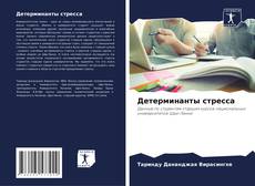 Couverture de Детерминанты стресса